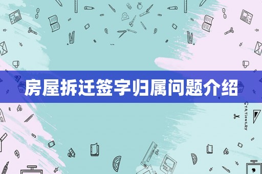 房屋拆遷簽字歸屬問題介紹