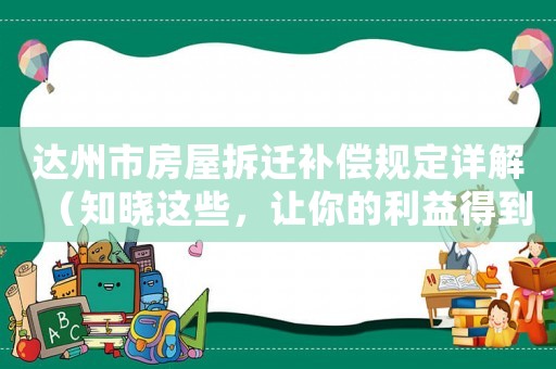 達州市房屋拆遷補償規定詳解（知曉這些，讓你的利益得到最大化保障）