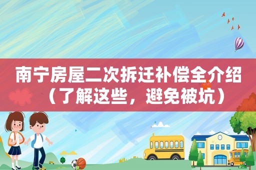 南寧房屋二次拆遷補(bǔ)償全介紹（了解這些，避免被坑）