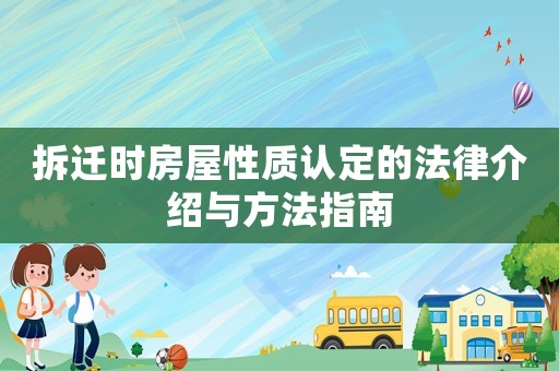 拆遷時房屋性質認定的法律介紹與方法指南