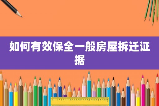 如何有效保全一般房屋拆遷證據(jù)