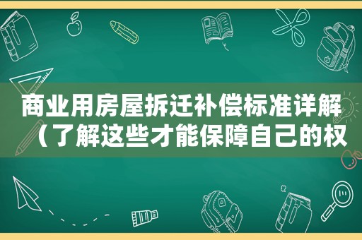 商業(yè)用房屋拆遷補(bǔ)償標(biāo)準(zhǔn)詳解（了解這些才能保障自己的權(quán)益）
