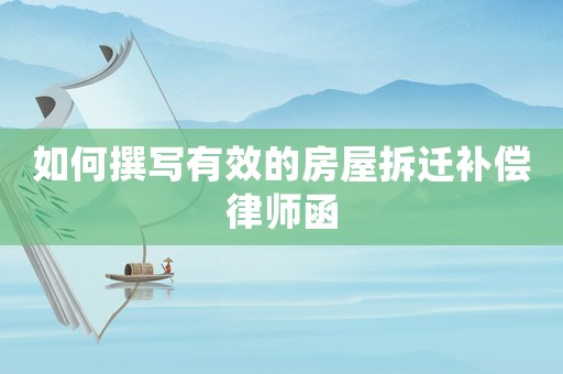 如何撰寫有效的房屋拆遷補償律師函