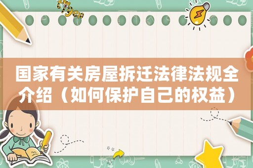 國家有關(guān)房屋拆遷法律法規(guī)全介紹（如何保護(hù)自己的權(quán)益）