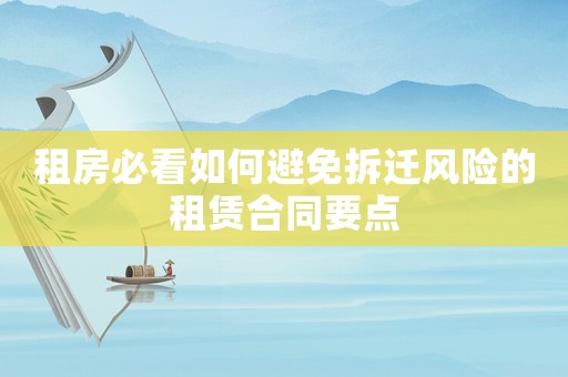 租房必看如何避免拆遷風險的租賃合同要點