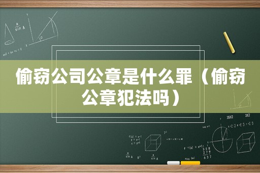 偷竊公司公章是什么罪（偷竊公章犯法嗎）