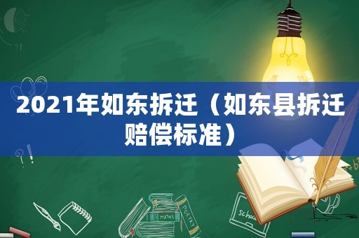 2021年如東拆遷（如東縣拆遷賠償標準）