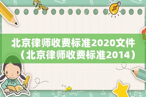 北京律師收費標(biāo)準2020文件（北京律師收費標(biāo)準2014）