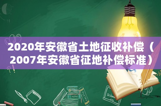 2020年安徽省土地征收補償（2007年安徽省征地補償標準）