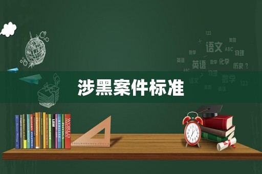 涉黑案件標準