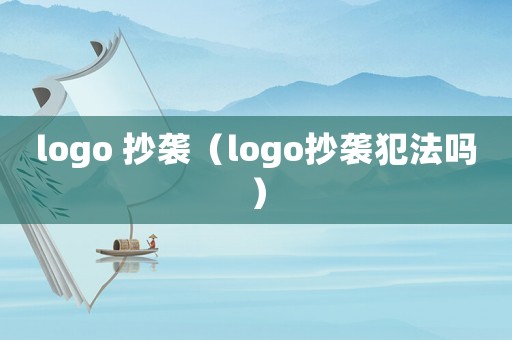 logo 抄襲（logo抄襲犯法嗎）