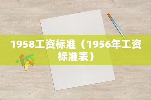 1958工資標準（1956年工資標準表）