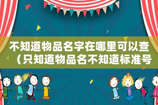 不知道物品名字在哪里可以查（只知道物品名不知道標準號）