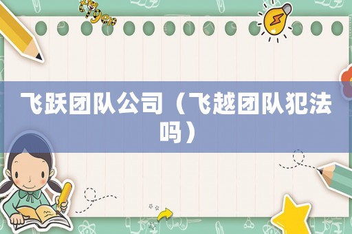 飛躍團隊公司（飛越團隊犯法嗎）
