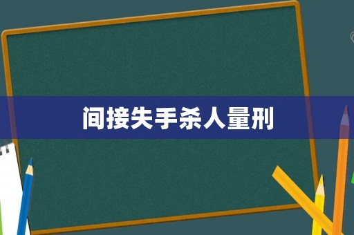 間接失手殺人量刑