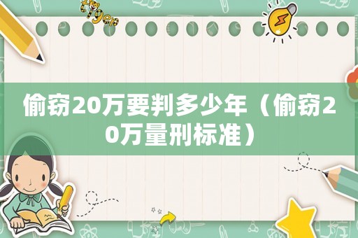 偷竊20萬要判多少年（偷竊20萬量刑標準）