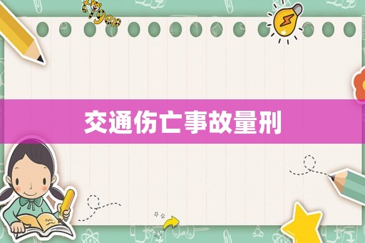 交通傷亡事故量刑