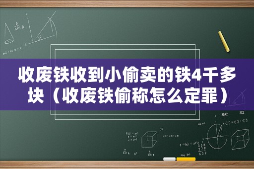 收廢鐵收到小偷賣的鐵4千多塊（收廢鐵偷稱怎么定罪）