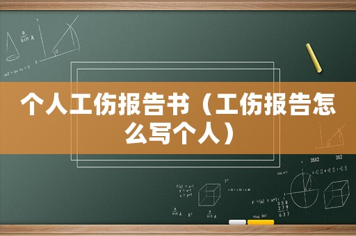 個人工傷報告書（工傷報告怎么寫個人）
