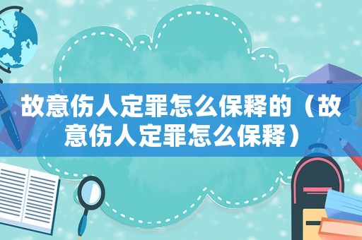 故意傷人定罪怎么保釋的（故意傷人定罪怎么保釋）