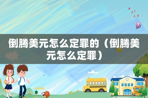 倒騰美元怎么定罪的（倒騰美元怎么定罪）