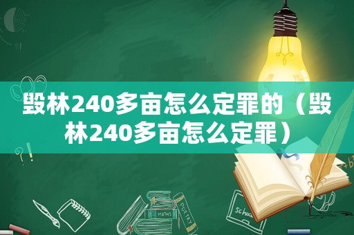 毀林240多畝怎么定罪的（毀林240多畝怎么定罪）