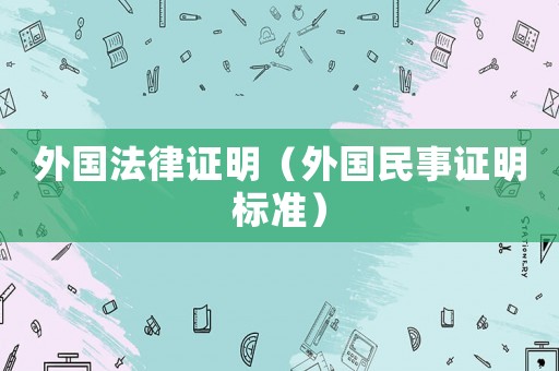 外國法律證明（外國民事證明標準）