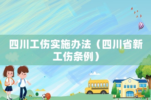 四川工傷實施辦法（四川省新工傷條例）