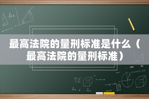 最高法院的量刑標準是什么（最高法院的量刑標準）