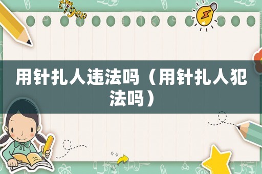 用針扎人違法嗎（用針扎人犯法嗎）