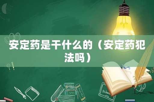 安定藥是干什么的（安定藥犯法嗎）