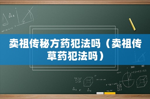 賣祖?zhèn)髅胤剿幏阜▎幔ㄙu祖?zhèn)鞑菟幏阜▎幔? title=