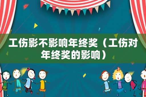工傷影不影響年終獎（工傷對年終獎的影響）