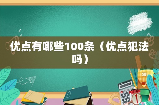 優點有哪些100條（優點犯法嗎）