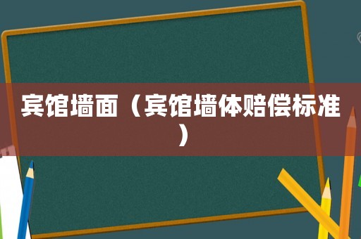 賓館墻面（賓館墻體賠償標準）