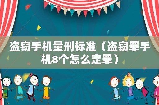 盜竊手機量刑標準（盜竊罪手機8個怎么定罪）