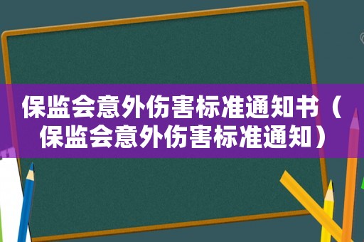 保監會意外傷害標準通知書（保監會意外傷害標準通知）