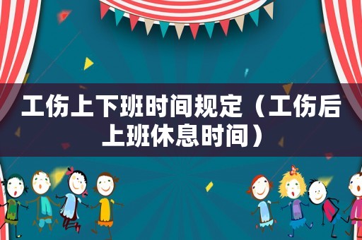 工傷上下班時間規(guī)定（工傷后上班休息時間）