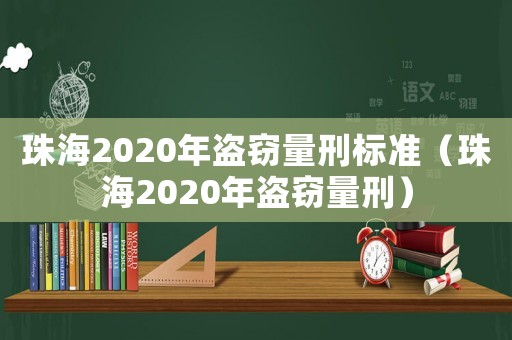 珠海2020年盜竊量刑標準（珠海2020年盜竊量刑）