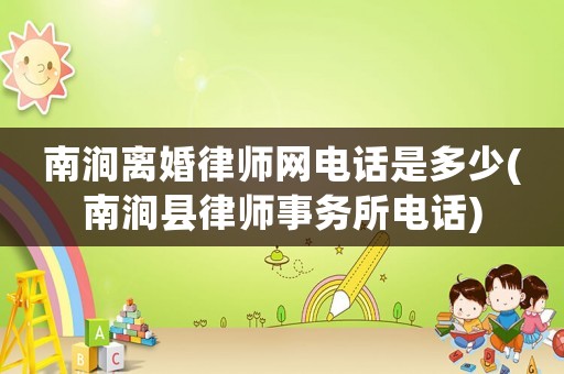 南澗離婚律師網電話是多少(南澗縣律師事務所電話)