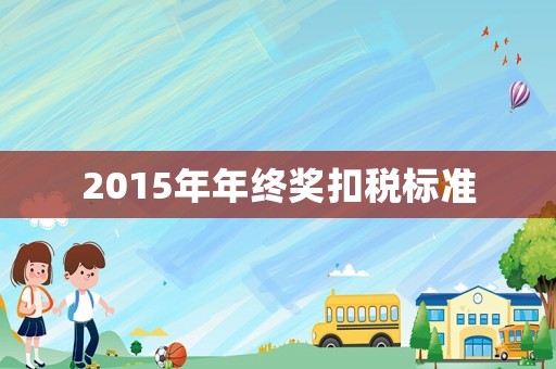 2015年年終獎扣稅標(biāo)準(zhǔn)