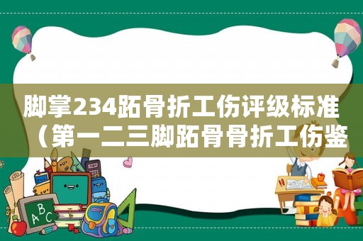 腳掌234跖骨折工傷評級標準（第一二三腳跖骨骨折工傷鑒定）