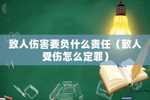 致人傷害要負(fù)什么責(zé)任（致人受傷怎么定罪）