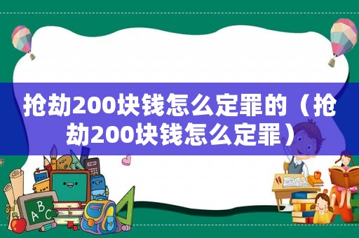 搶劫200塊錢怎么定罪的（搶劫200塊錢怎么定罪）