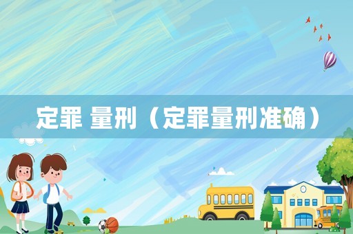 定罪 量刑（定罪量刑準確）