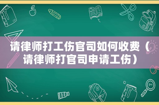 請律師打工傷官司如何收費（請律師打官司申請工傷）