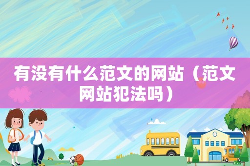 有沒有什么范文的網(wǎng)站（范文網(wǎng)站犯法嗎）