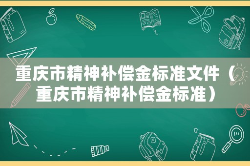 重慶市精神補償金標準文件（重慶市精神補償金標準）