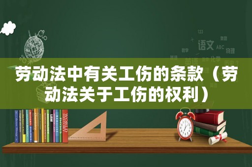 勞動(dòng)法中有關(guān)工傷的條款（勞動(dòng)法關(guān)于工傷的權(quán)利）