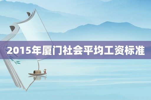 2015年廈門社會平均工資標準